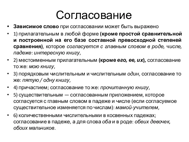 Согласование Зависимое слово при согласовании может быть выражено 1) прилагательным в