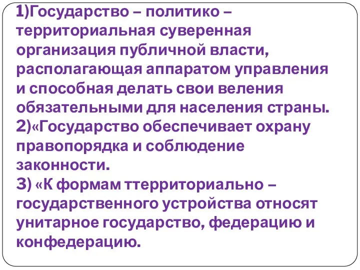 1)Государство – политико – территориальная суверенная организация публичной власти, располагающая аппаратом