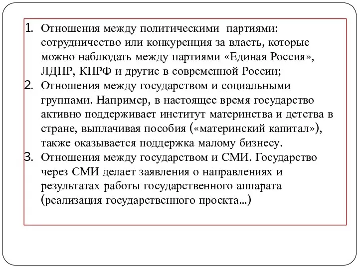 Отношения между политическими партиями: сотрудничество или конкуренция за власть, которые можно