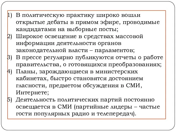 В политическую практику широко вошли открытые дебаты в прямом эфире, проводимые