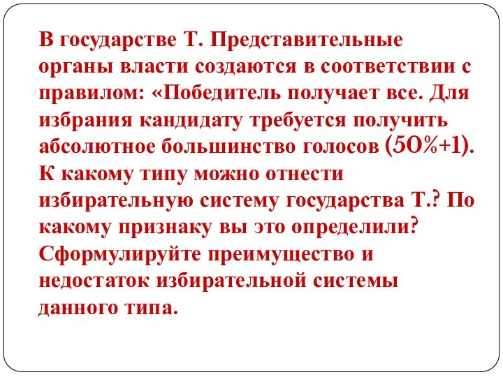 В государстве Т. Представительные органы власти создаются в соответствии с правилом: