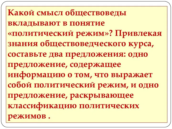 Какой смысл обществоведы вкладывают в понятие «политический режим»? Привлекая знания обществоведческого