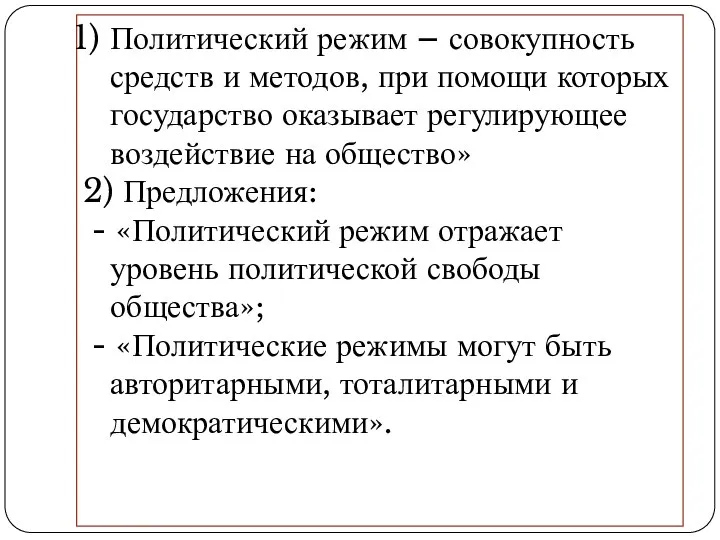 Политический режим – совокупность средств и методов, при помощи которых государство