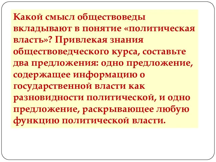 Какой смысл обществоведы вкладывают в понятие «политическая власть»? Привлекая знания обществоведческого