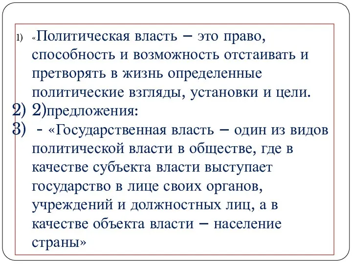 «Политическая власть – это право, способность и возможность отстаивать и претворять