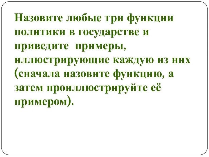 Назовите любые три функции политики в государстве и приведите примеры, иллюстрирующие