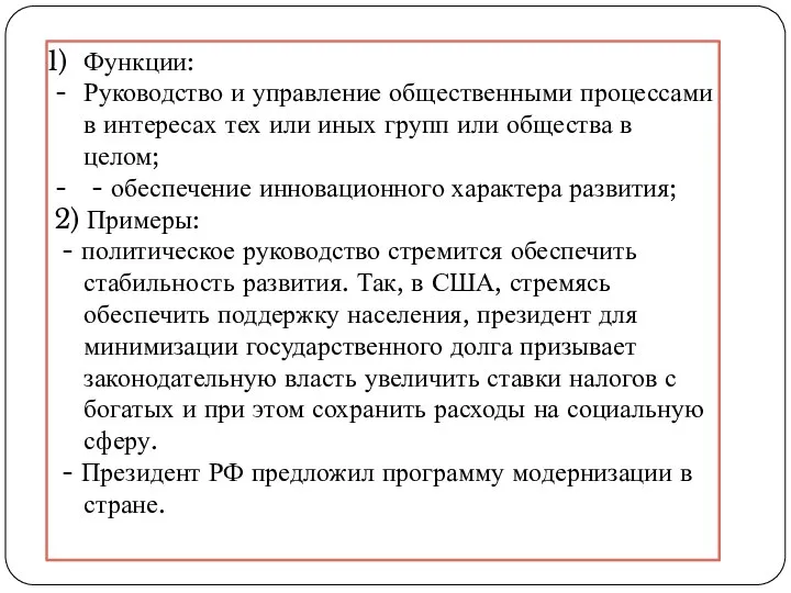 Функции: Руководство и управление общественными процессами в интересах тех или иных