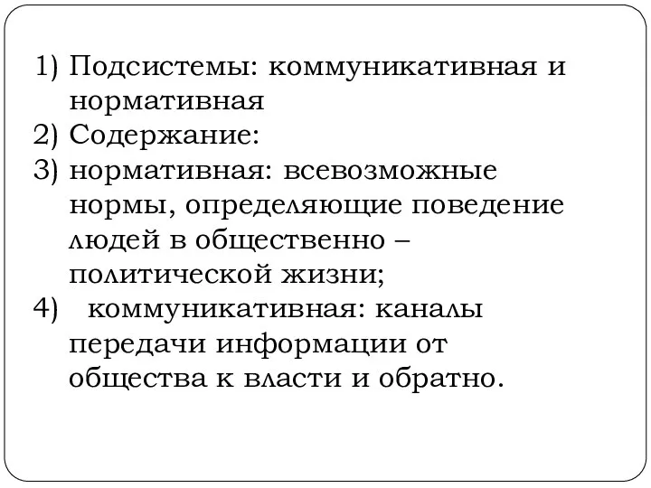 Подсистемы: коммуникативная и нормативная Содержание: нормативная: всевозможные нормы, определяющие поведение людей