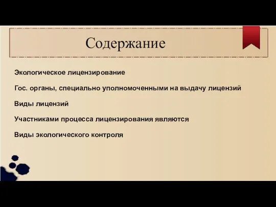 Содержание Экологическое лицензирование Гос. органы, специально уполномоченными на выдачу лицензий Виды