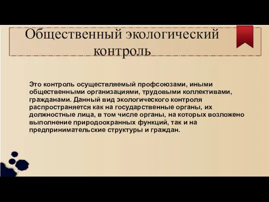 Общественный экологический контроль Это контроль осуществляемый профсоюзами, иными общественными организациями, трудовыми