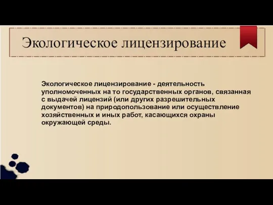 Экологическое лицензирование Экологическое лицензирование - деятельность уполномоченных на то государственных органов,