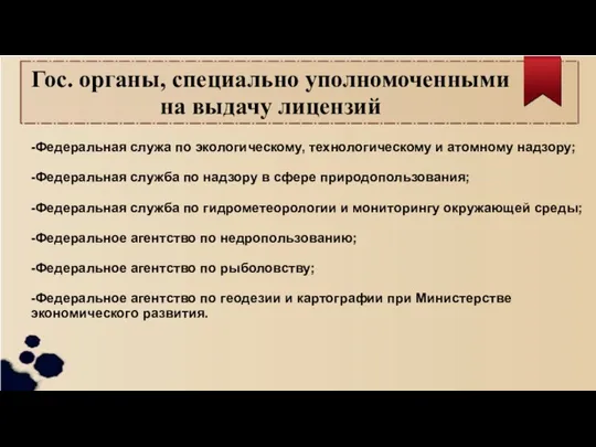 Гос. органы, специально уполномоченными на выдачу лицензий -Федеральная служа по экологическому,