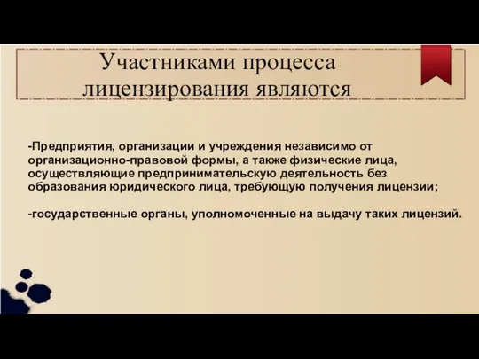 Участниками процесса лицензирования являются -Предприятия, организации и учреждения независимо от организационно-правовой