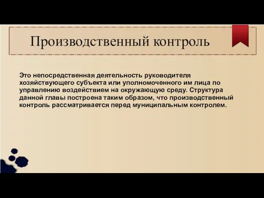 Производственный контроль Это непосредственная деятельность руководителя хозяйствующего субъекта или уполномоченного им