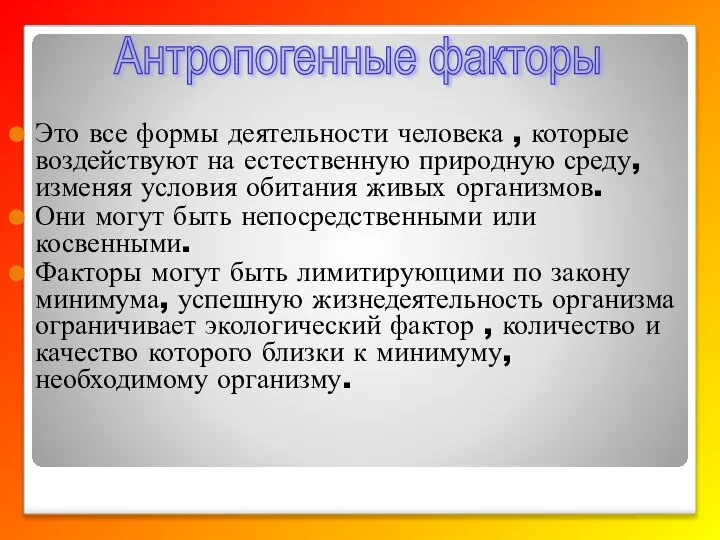 Это все формы деятельности человека , которые воздействуют на естественную природную