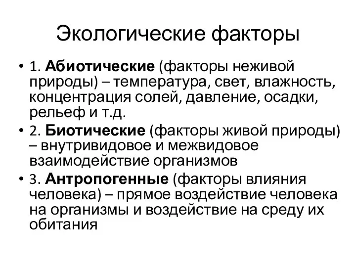 Экологические факторы 1. Абиотические (факторы неживой природы) – температура, свет, влажность,