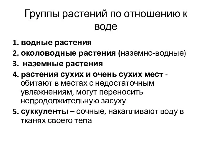 Группы растений по отношению к воде 1. водные растения 2. околоводные