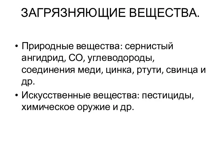 ЗАГРЯЗНЯЮЩИЕ ВЕЩЕСТВА. Природные вещества: сернистый ангидрид, СО, углеводороды, соединения меди, цинка,