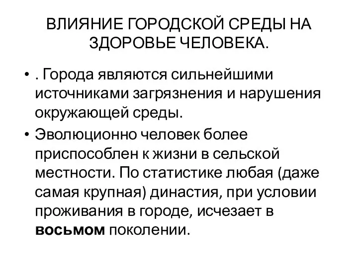 ВЛИЯНИЕ ГОРОДСКОЙ СРЕДЫ НА ЗДОРОВЬЕ ЧЕЛОВЕКА. . Города являются сильнейшими источниками