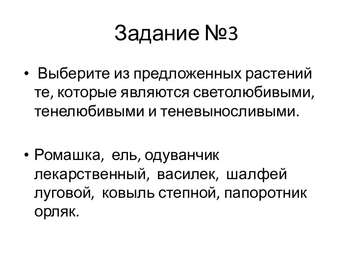 Задание №3 Выберите из предложенных растений те, которые являются светолюбивыми, тенелюбивыми