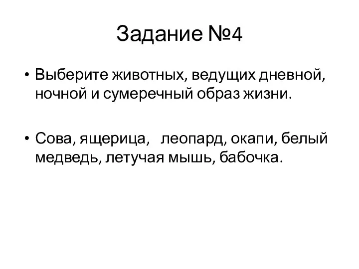 Задание №4 Выберите животных, ведущих дневной, ночной и сумеречный образ жизни.