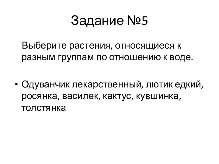 Задание №5 Выберите растения, относящиеся к разным группам по отношению к