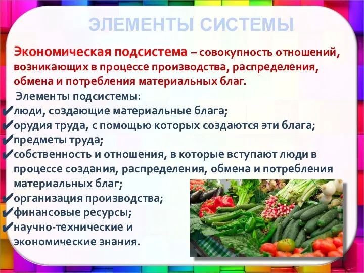 Экономическая подсистема – совокупность отношений, возникающих в процессе производства, распределения, обмена