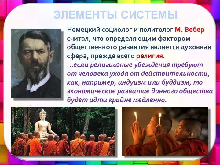 Немецкий социолог и политолог М. Вебер считал, что определяющим фактором общественного