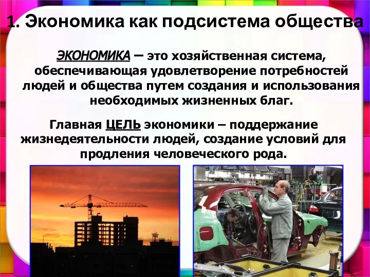 1. Экономика как подсистема общества ЭКОНОМИКА – это хозяйственная система, обеспечивающая