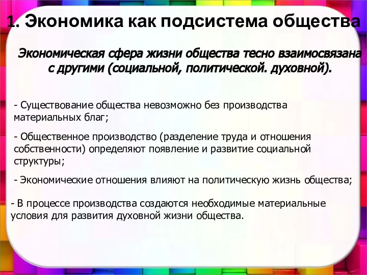 1. Экономика как подсистема общества Экономическая сфера жизни общества тесно взаимосвязана