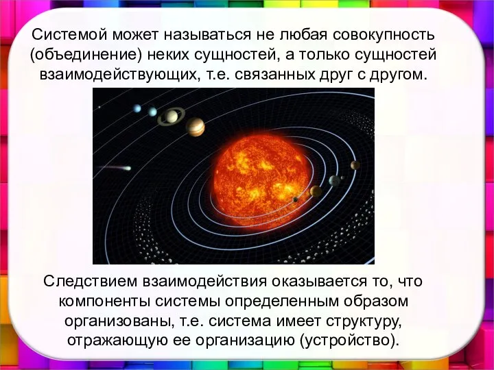 Системой может называться не любая совокупность (объединение) неких сущностей, а только