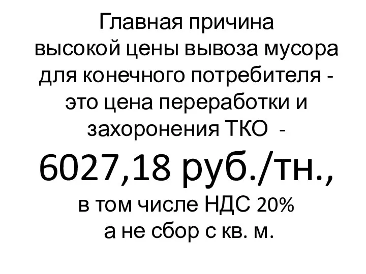 Главная причина высокой цены вывоза мусора для конечного потребителя - это