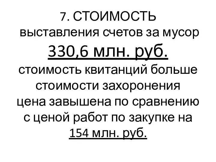 7. СТОИМОСТЬ выставления счетов за мусор 330,6 млн. руб. стоимость квитанций