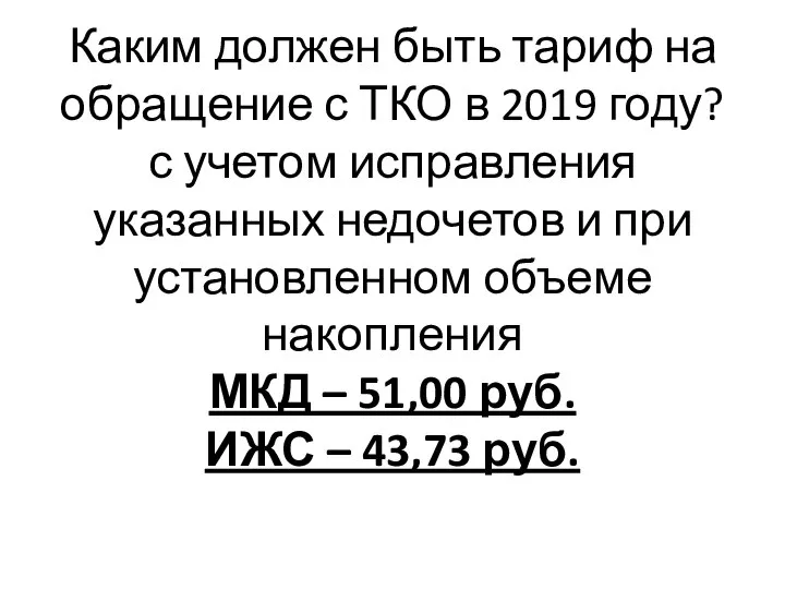 Каким должен быть тариф на обращение с ТКО в 2019 году?