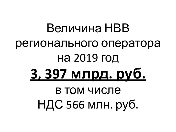 Величина НВВ регионального оператора на 2019 год 3, 397 млрд. руб.
