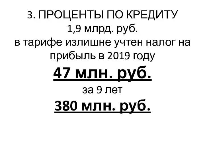 3. ПРОЦЕНТЫ ПО КРЕДИТУ 1,9 млрд. руб. в тарифе излишне учтен