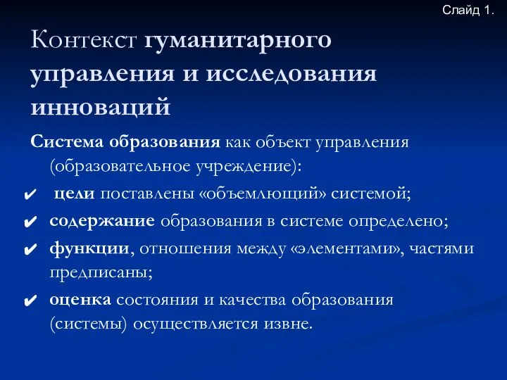 Контекст гуманитарного управления и исследования инноваций Система образования как объект управления