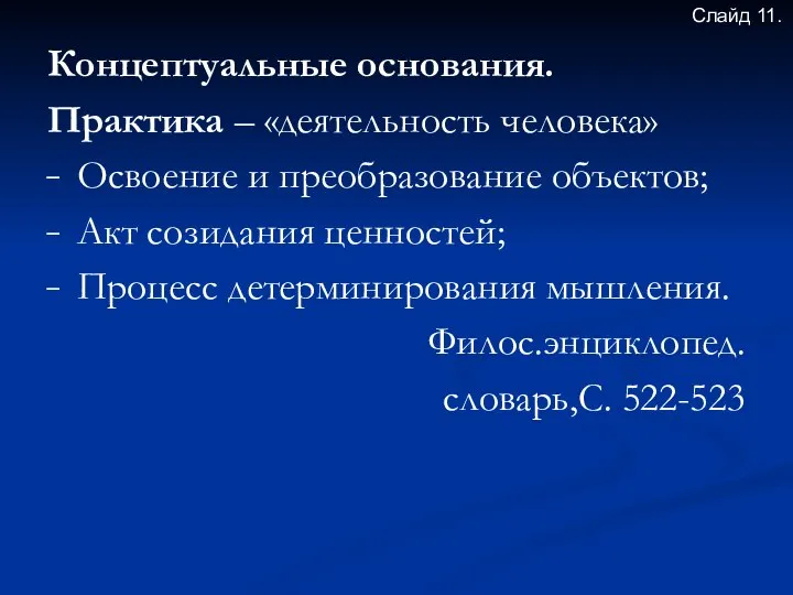 Концептуальные основания. Практика – «деятельность человека» Освоение и преобразование объектов; Акт