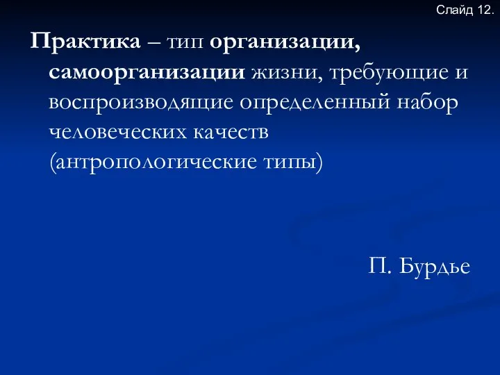 Практика – тип организации, самоорганизации жизни, требующие и воспроизводящие определенный набор