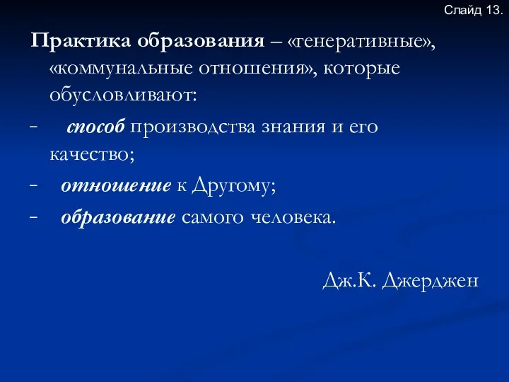 Практика образования – «генеративные», «коммунальные отношения», которые обусловливают: способ производства знания