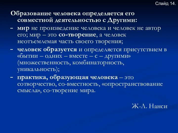 Образование человека определяется его совместной деятельностью с Другими: мир не произведение