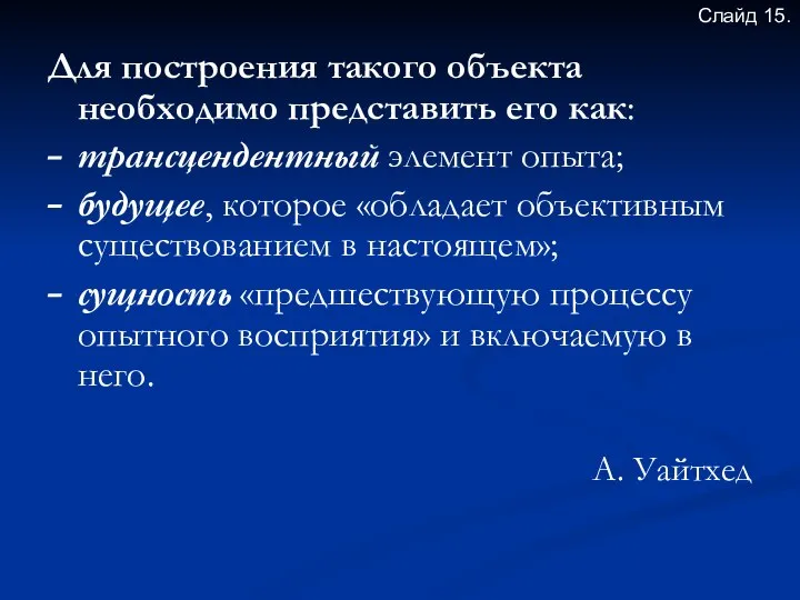 Для построения такого объекта необходимо представить его как: трансцендентный элемент опыта;