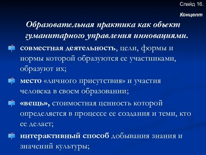 Образовательная практика как объект гуманитарного управления инновациями. совместная деятельность, цели, формы