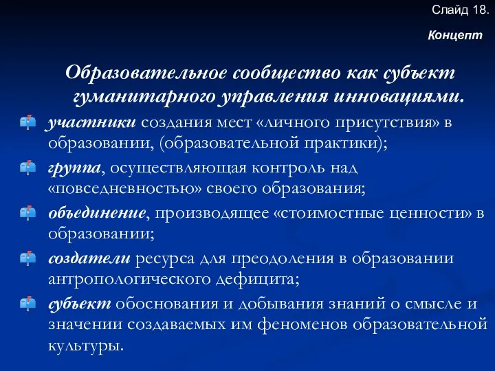 Образовательное сообщество как субъект гуманитарного управления инновациями. участники создания мест «личного