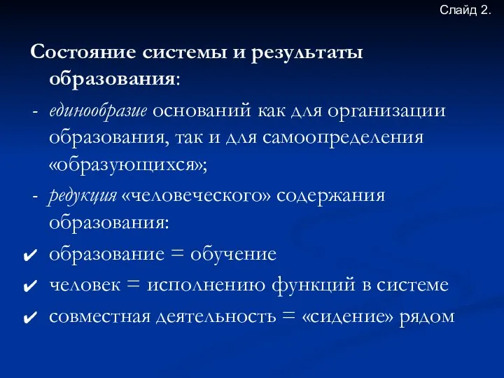 Состояние системы и результаты образования: единообразие оснований как для организации образования,