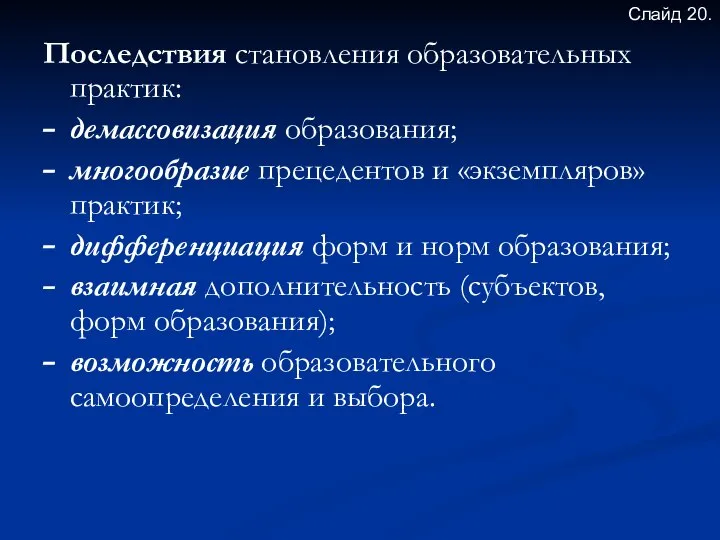 Последствия становления образовательных практик: демассовизация образования; многообразие прецедентов и «экземпляров» практик;