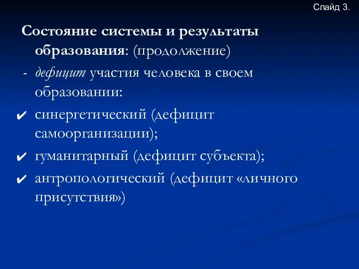 Состояние системы и результаты образования: (продолжение) дефицит участия человека в своем