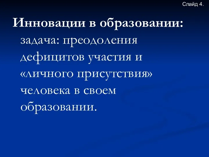 Инновации в образовании: задача: преодоления дефицитов участия и «личного присутствия» человека в своем образовании. Слайд 4.