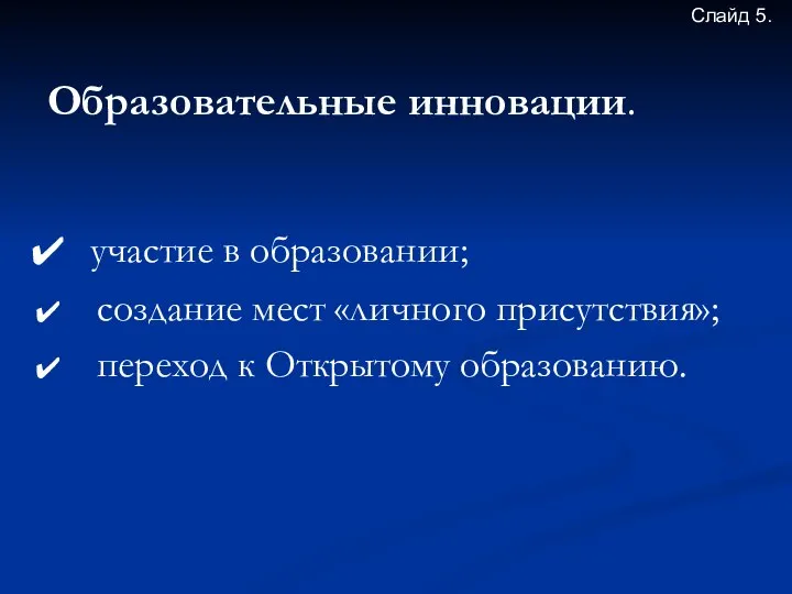 Образовательные инновации. участие в образовании; создание мест «личного присутствия»; переход к Открытому образованию. Слайд 5.