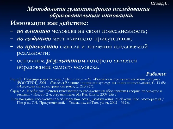 Методология гуманитарного исследования образовательных инноваций. Инновации как действие: по влиянию человека